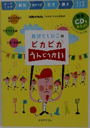新沢としひこのピカピカうんどうかい