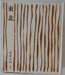 日本の旅 2　東北