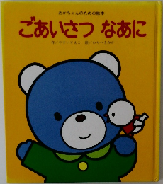 あかちゃんのための絵本  ごあいさつなあに