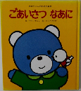 あかちゃんのための絵本  ごあいさつなあに