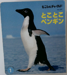 もこちゃんチャイルド　No.262　とことこペンギン