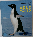 もこちゃんチャイルド　No.262　とことこペンギン