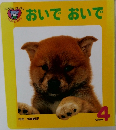 おいで　おいで　4