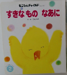 すきなものなあに
