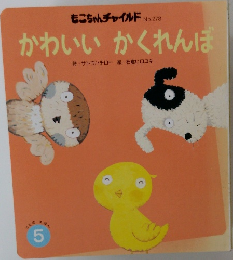 もこちゃんチャイルド No.278 かわいい かくれんぼ
