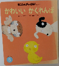 もこちゃんチャイルド No.278 かわいい かくれんぼ