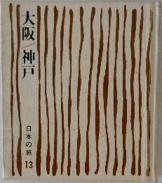 日本の旅 13　大阪/神戸