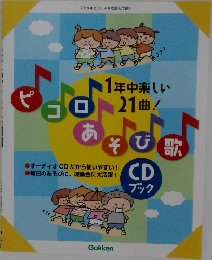 1年中楽しい21曲!　ピコロあそび歌 2018年ビコロ 4月号別冊付録 2