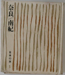 奈良南紀  日本の旅5