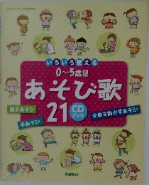いろいろ使える　0~5歳児 あそび歌21