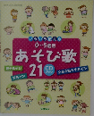 いろいろ使える　0~5歳児 あそび歌21