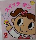 スイッチポン　2月号