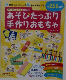 あそびたっぷり手作りおもちゃ