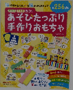 あそびたっぷり手作りおもちゃ