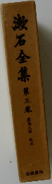 漱石全集　3　虞美人草 坑夫