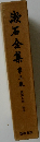 漱石全集　3　虞美人草 坑夫