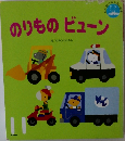 のりものビューン 11