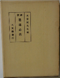 墨場必携