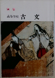 高等学校　古文