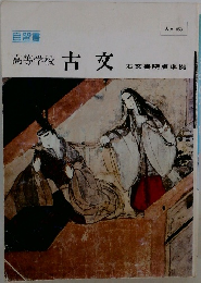 自習書  高等学校 古文