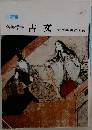 自習書  高等学校 古文