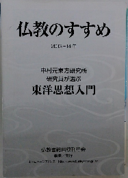 仏教のすすめ  2013-14年