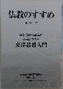 仏教のすすめ  2013-14年