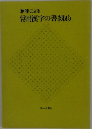 意味による  常用漢字の書き取り