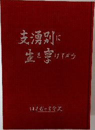支湧別に生を享けてから
