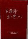 支湧別に生を享けてから