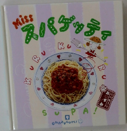 MISS　スパゲッティ