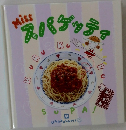 MISS　スパゲッティ