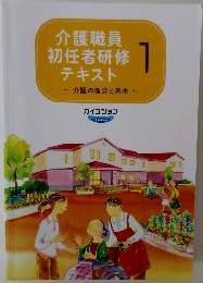 介護職員初任者研修1テキスト