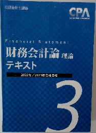 財務会計論 理論  テキスト 2022年/2023年合格目標