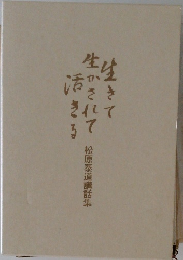 生きて生かされて活きる