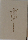 生きて生かされて活きる
