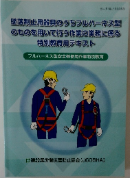墜落制止用器具のうちフルハーネス型  のものを用いて行う作業の業務に係る  特別教育用テキスト  フルハーネス型安全帯使用作業特別教育