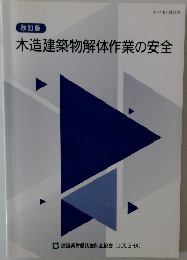 コードNo.133501  改訂版  木造建築物解体作業の安全