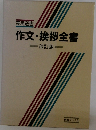 作文・挨拶全書  改訂版