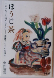 ほうじ茶　「こいちゃん居てはる?」　美津子のそんな日々
