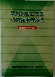 足場の組立て等  作業従事者必携 特別教育用テキスト