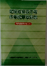足場の組立て等  作業従事者必携 特別教育用テキスト