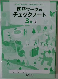 国語ワークの  チェックノート  3年 光