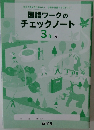 国語ワークの  チェックノート  3年 光