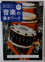 音楽の基本ワーク　2.3年  下