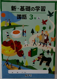 新・基礎の学習国語 3年 光