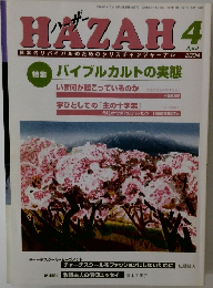 HAZAH 2004年4月号
