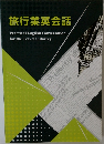 旅行業英会話