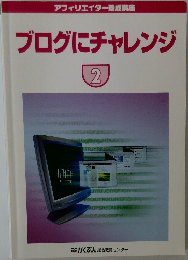 ブログにチャレンジ　2