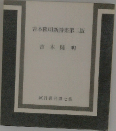 吉本隆明新詩集第二版